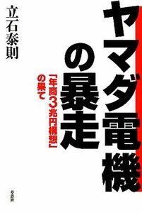 ヤマダ電機の暴走 「年商３兆円構想」の果て／立石泰則【著】