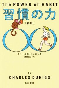 習慣の力　新版 ハヤカワ文庫ＮＦ／チャールズ・デュヒッグ(著者),渡会圭子(訳者)