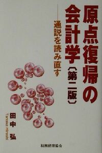 原点復帰の会計学 通説を読み直す／田中弘(著者)