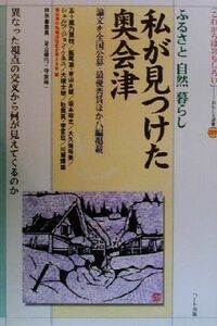 私が見つけた奥会津 ふるさと自然暮らし おもしろ選書２７／奥会津の地域活性化を考える会(著者)