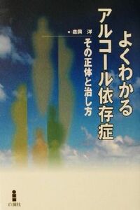 よくわかるアルコール依存症 その正体と治し方／森岡洋(著者)