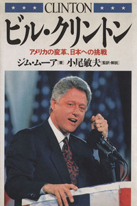 ビル・クリントン－アメリカの変革、日本へ／シム・ムーア(著者),小尾敏夫(著者)