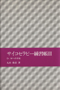 サイコセラピー練習帳(II) Ｄｒ．Ｍへの手紙／丸田俊彦(著者)