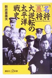 「名将」「愚将」大逆転の太平洋戦史 講談社＋α新書／新井喜美夫(著者)