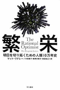 繁栄 明日を切り拓くための人類１０万年史 ハヤカワ文庫ＮＦ／マットリドレー【著】，大田直子，鍛原多惠子，柴田裕之【訳】