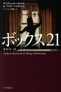 ボックス２１ ハヤカワ・ミステリ文庫／アンデシュ・ルースルンド(著者),ベリエ・ヘルストレム(著者),ヘレンハルメ美穂(訳者)