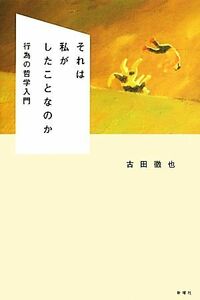 それは私がしたことなのか 行為の哲学入門／古田徹也【著】