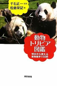 動物トリビア図鑑 明日から使える動物雑学１００問／千石正一【監修】，佐藤栄記【著】