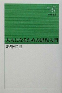 大人になるための思想入門 新潮選書／新野哲也(著者)