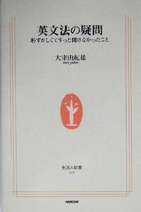 英文法の疑問 恥ずかしくてずっと聞けなかったこと 生活人新書／大津由紀雄(著者)