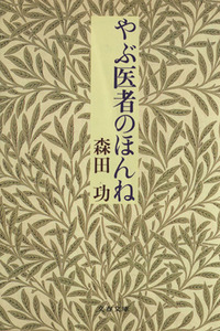 やぶ医者のほんね 文春文庫／森田功(著者)
