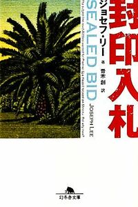 封印入札 幻冬舎文庫／ジョセフリー【著】，青木創【訳】