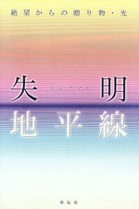 失明地平線 絶望からの贈り物・光／エムナマエ(著者)