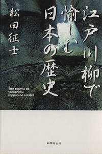 江戸川柳で愉しむ日本の歴史／松田征士(著者)