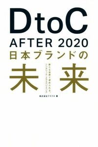 ＤｔｏＣ　Ａｆｔｅｒ　２０２０ 日本ブランドの未来／フラクタ(著者)