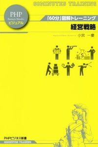 経営戦略 「６０分」図解トレーニング ＰＨＰビジネス新書ビジュアル００５／小宮一慶(著者)