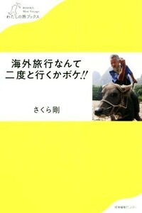 海外旅行なんて二度と行くかボケ！！ わたしの旅ブックス０１８／さくら剛(著者)