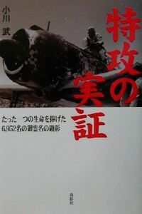 特攻の実証　たった一つの生命を捧げた６，９５２名の御霊名の顕彰 小川武／著