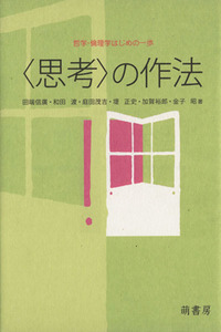 〈思考〉の作法　哲学・倫理学はじめの一歩／田端信廣(著者)