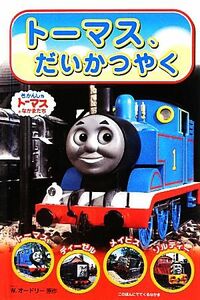 トーマス、だいかつやく きかんしゃトーマスのテレビえほんシリーズ１／ウィルバートオードリー【原作】