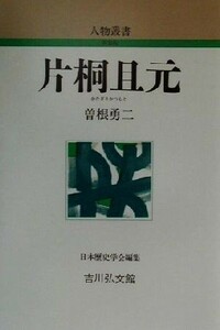 片桐且元 人物叢書　新装版２２８／曽根勇二(著者),日本歴史学会(編者)