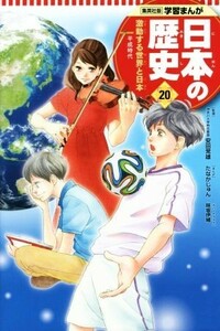 日本の歴史　２０ （集英社版学習まんが） 安田　常雄　監修　たなか　じゅん