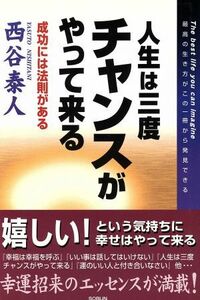 人生は三度チャンスがやって来る　２版／西谷泰人(著者)