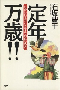 定年万歳！！ たのしいセカンド・ライフのはじめ方／石坂豊干(著者)