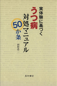 実体験に基づくうつ病対処マニュアル５０か条／田村浩二(著者)