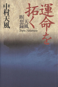 運命を拓く 天風瞑想録／中村天風(著者)