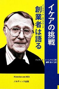 イケアの挑戦　創業者（イングヴァル・カンプラード）は語る／バッティルトーレクル【著】，楠野透子【訳】