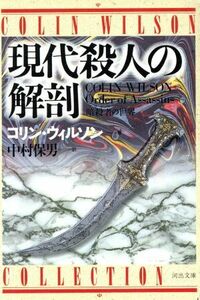 現代殺人の解剖 暗殺者の世界 河出文庫／コリンウィルソン【著】，中村保男【訳】