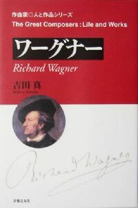 ワーグナー 作曲家・人と作品／吉田真(著者)