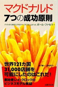 マクドナルド７つの成功原則／ポールファセラ【著】，岩下慶一，京希伊子【訳】