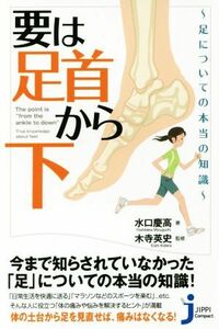 要は「足首から下」 足についての本当の知識 じっぴコンパクト新書３１８／水口慶高(著者),木寺英史