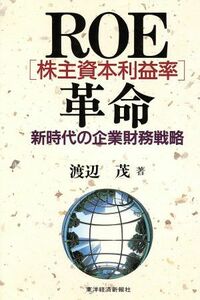 ＲＯＥ（株主資本利益率）革命 新時代の企業財務戦略／渡辺茂(著者)