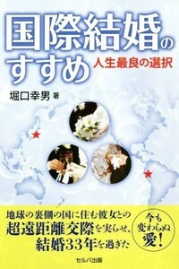 国際結婚のすすめ 人生最良の選択／堀口幸男(著者)