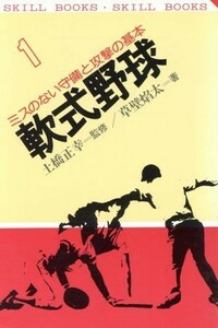 軟式野球　ミスのない守備と攻撃の基本 （Ｓｋｉｌｌ　ｂｏｏｋｓ　１） 草壁焔太／著