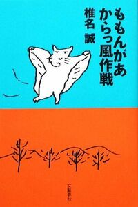 ももんがあ　からっ風作戦／椎名誠【著】