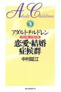 アダルトチルドレン　恋愛・結婚症候群 「自分探し」の処方箋／中村延江(著者)