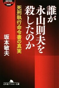 誰が永山則夫を殺したのか 死刑執行命令書の真実 幻冬舎アウトロー文庫／坂本敏夫(著者)