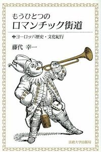 もうひとつのロマンチック街道 ヨーロッパ歴史・文化紀行／藤代幸一(著者)