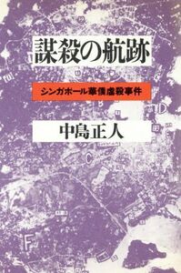 謀殺の航跡　シンガポール華僑虐殺事件／中島正人(著者)