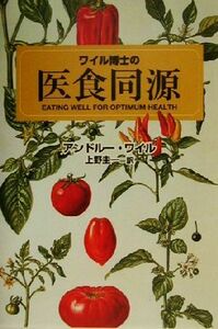 ワイル博士の医食同源／アンドルーワイル(著者),上野圭一(訳者)