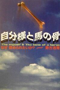 自分様と馬の骨 なぜ認められたいか？／勢古浩爾(著者)