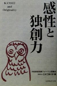 感性と独創力／技術教育国際フォーラム協議会(編者),日本工業大学(編者)