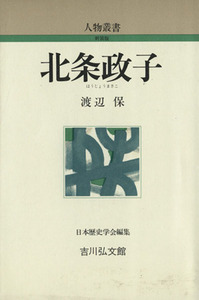 北条政子 人物叢書　新装版／渡辺保(著者),日本歴史学会(編者)