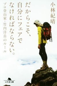 だからこそ、自分にフェアでなければならない。 プロ登山家・竹内洋岳のルール 幻冬舎文庫／小林紀晴(著者)