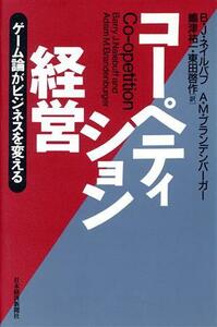 コーペティション経営 ゲーム論がビジネスを変える／バリー・Ｊ．ネイルバフ(著者),アダム・Ｍ．ブランデンバーガー(著者),嶋津祐一(訳者),