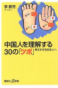 中国人を理解する３０の「ツボ」 考えすぎる日本人へ 講談社＋α新書／李景芳(著者)